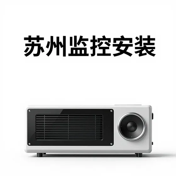 苏州监控安装
