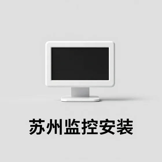 苏州监控安装